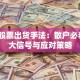 揭秘股票出货手法：散户必看的5大信号与应对策略