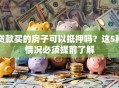 贷款买的房子可以抵押吗？这5种情况必须提前了解