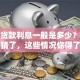 保单贷款利息一般是多少？别再瞎猜了，这些情况你得了解
