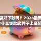 钱满袋好下款吗？2026最新测评10个什么贷款软件不上征信不用还
