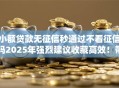 小额贷款无征信秒通过不看征信吗2025年强烈建议收藏高效!带您网罗5个借款无征信秒通过不看征信口子 小额贷款无征信秒通过不看征信吗2025年强烈建议收藏高效!带您网罗5个借款无征信秒通过不看征信口子