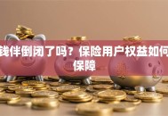 钱伴倒闭了吗？保险用户权益如何保障