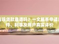 省呗贷款靠谱吗？一文解析申请条件、利率及用户真实评价