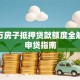 100万房子抵押贷款额度全解析及申贷指南
