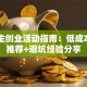 大学生创业活动指南：低成本项目推荐+避坑经验分享
