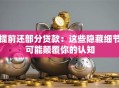 提前还部分贷款：这些隐藏细节可能颠覆你的认知