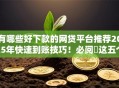 有哪些好下款的网贷平台推荐2025年快速到账技巧！必阅​这五个14 21天的贷款口子