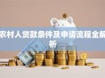 农村人贷款条件及申请流程全解析