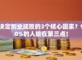 决定创业成败的3个核心因素？90%的人输在第三点！