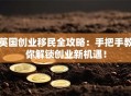英国创业移民全攻略：手把手教你解锁创业新机遇！