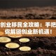 英国创业移民全攻略：手把手教你解锁创业新机遇！