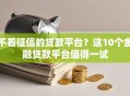 不看征信的贷款平台？这10个金融贷款平台值得一试
