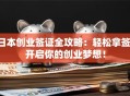 日本创业签证全攻略：轻松拿签，开启你的创业梦想！