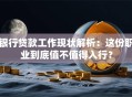 银行贷款工作现状解析：这份职业到底值不值得入行？