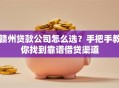 赣州贷款公司怎么选？手把手教你找到靠谱借贷渠道