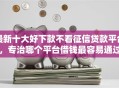 最新十大好下款不看征信贷款平台，专治哪个平台借钱最容易通过