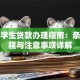 大二学生贷款办理指南：条件流程与注意事项详解