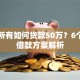 一无所有如何贷款50万？6个实用借款方案解析