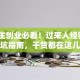 大学生创业必看！过来人经验+避坑指南，干货都在这儿