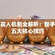 股票买入机制全解析：新手必看五大核心技巧