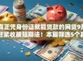 真正凭身份证就能贷款的网贷9月赶紧收藏短期法！本篇筛选5个真正凭身份证就能借款的平台