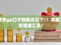 网贷gp口子细瞅这五个​！本篇为您隆重汇总！