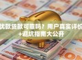 优款贷款可靠吗？用户真实评价+避坑指南大公开