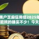 网贷黑户芝麻信用低2025年好通过的能挑的确实不少！今天细致过滤这五个贷款口子！