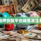 汽车抵押贷款平台排名及注意事项