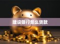 建设银行怎么贷款