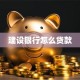 建设银行怎么贷款