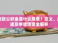 贷款公积金是什么意思？定义、用途及申请场景全解析