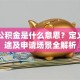 贷款公积金是什么意思？定义、用途及申请场景全解析