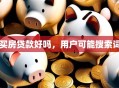 买房贷款好吗，用户可能搜索词