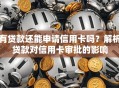 有贷款还能申请信用卡吗？解析贷款对信用卡审批的影响