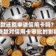有贷款还能申请信用卡吗？解析贷款对信用卡审批的影响