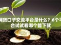 网贷口子交流平台是什么？6个平台试试看哪个能下款
