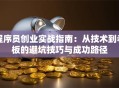 程序员创业实战指南：从技术到老板的避坑技巧与成功路径