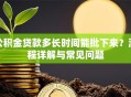 公积金贷款多长时间能批下来？流程详解与常见问题