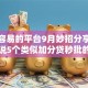 借款容易的平台9月妙招分享！本篇解说5个类似加分贷秒批的口子