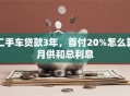 二手车贷款3年，首付20%怎么算月供和总利息