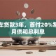二手车贷款3年，首付20%怎么算月供和总利息