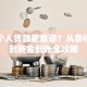 如何个人贷款更靠谱？从条件审核到资金到账全攻略