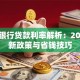 长沙银行贷款利率解析：2023最新政策与省钱技巧