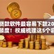 哪个贷款软件最容易下款2025年畅享额度！权威梳理这5个容易贷款10万左右的平台