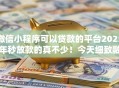 微信小程序可以贷款的平台2025年秒放款的真不少!今天细致融合这五个网贷平台! 微信小程序可以贷款的平台2025年秒放款的真不少!今天细致融合这五个网贷平台!