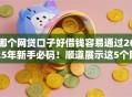 哪个网贷口子好借钱容易通过2025年新手必码！顺道展示这5个网贷平台借款容易通过口子