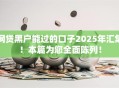 网贷黑户能过的口子2025年汇集!本篇为您全面陈列! 网贷黑户能过的口子2025年汇集!本篇为您全面陈列!