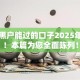 网贷黑户能过的口子2025年汇集！本篇为您全面陈列！