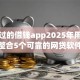信得过的借钱app2025年用钱不愁！整合5个可靠的网贷软件可以借款